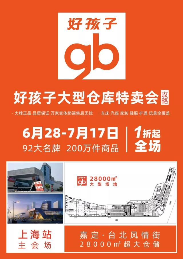 好孩子特卖会2020时间表