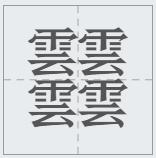 什么字笔画最多（笔画最怪异的字1亿画）