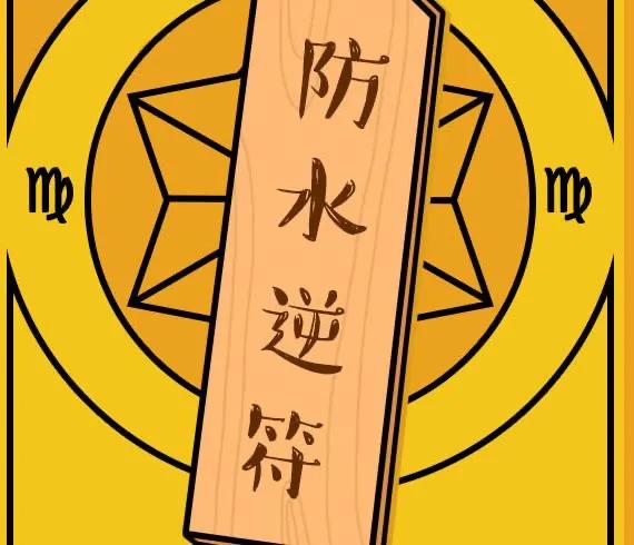 水逆是什么意思？水逆怎么破倒霉？