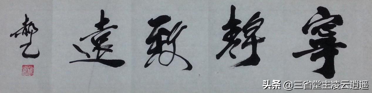 宁静致远挂哪里最合适?宁静致远下一句是什么?