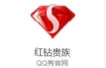qq红钻有什么用（现在红钻有什么用）