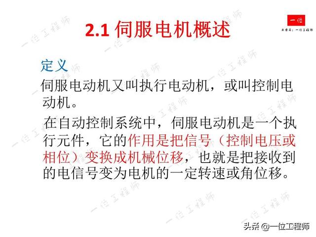 什么是伺服系统？什么是伺服电机？伺服电机的组成结构和分类