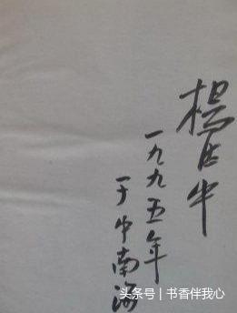 杨德中手迹,中央警卫局局长,中办副主任,上将军衔,健在已95岁