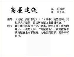 高屋建瓴是什么意思(高屋建瓴不能随便用)