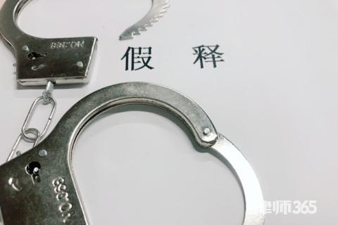 假释是什么意思(假释的适用条件)