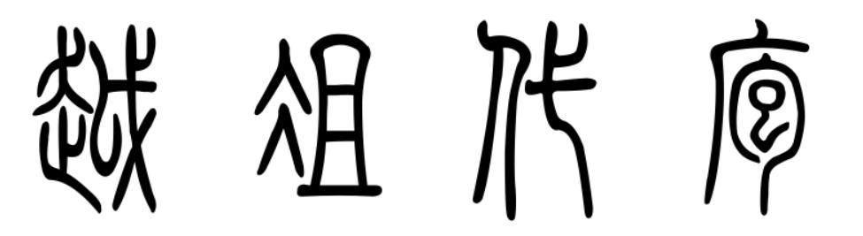 越俎代庖怎么读(越俎代庖寓意和启发)