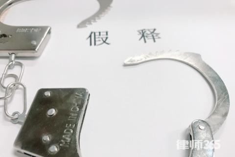 假释是什么意思(假释的适用条件)