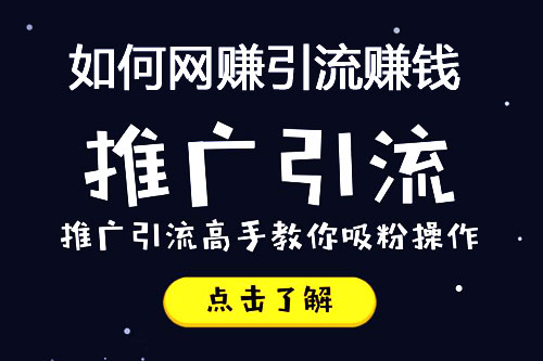 引流变现赚钱 你认为现在最容易的引流方法是什么